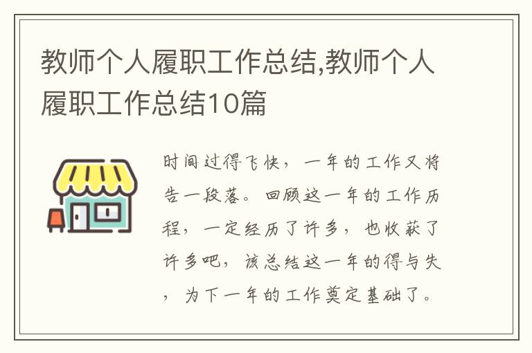 教師個人履職工作總結(jié),教師個人履職工作總結(jié)10篇