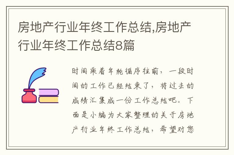 房地產(chǎn)行業(yè)年終工作總結(jié),房地產(chǎn)行業(yè)年終工作總結(jié)8篇