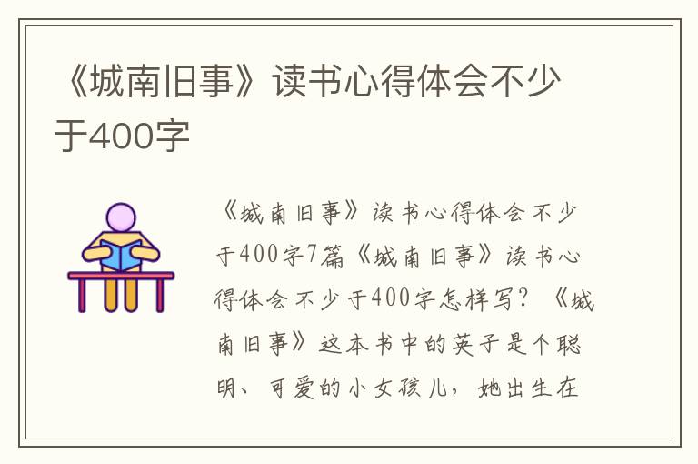 《城南舊事》讀書心得體會不少于400字