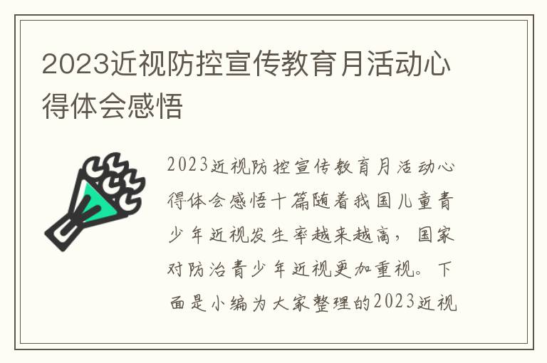 2023近視防控宣傳教育月活動心得體會感悟