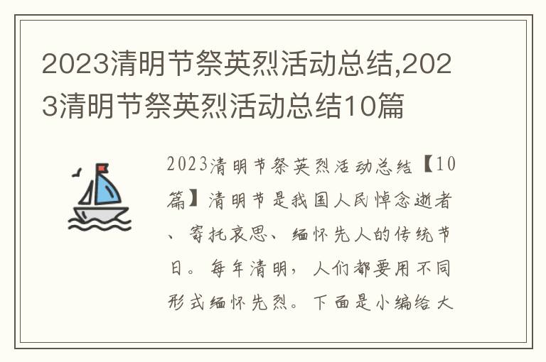 2023清明節祭英烈活動總結,2023清明節祭英烈活動總結10篇