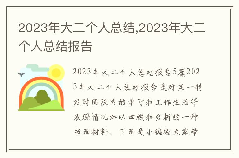 2023年大二個人總結,2023年大二個人總結報告