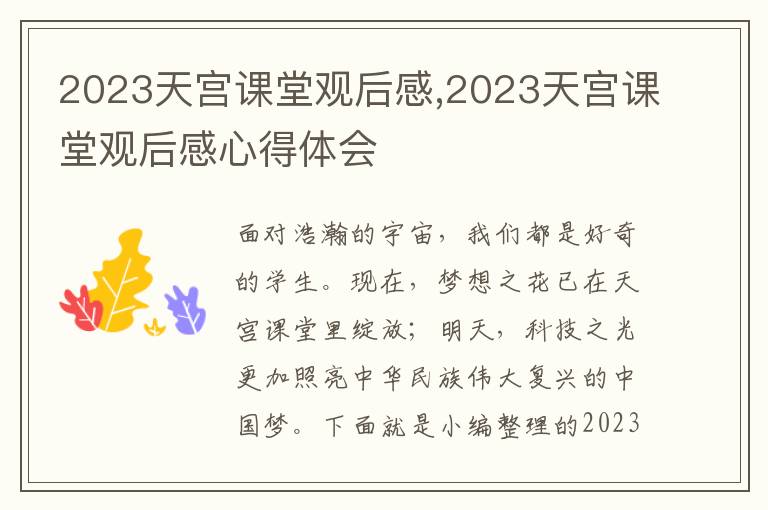 2023天宮課堂觀后感,2023天宮課堂觀后感心得體會