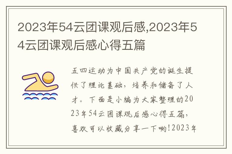 2023年54云團課觀后感,2023年54云團課觀后感心得五篇