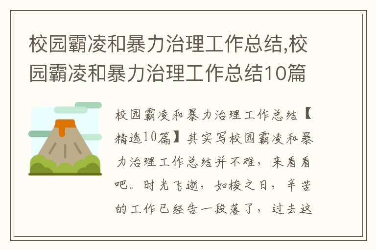 校園霸凌和暴力治理工作總結,校園霸凌和暴力治理工作總結10篇