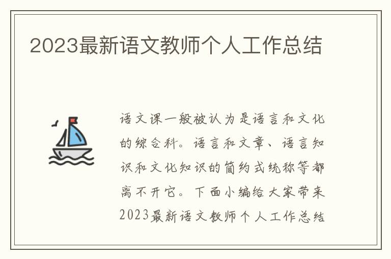 2023最新語文教師個人工作總結