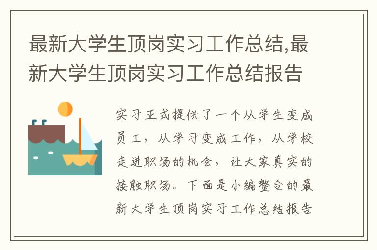 最新大學生頂崗實習工作總結,最新大學生頂崗實習工作總結報告