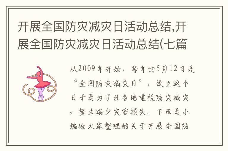 開展全國防災減災日活動總結,開展全國防災減災日活動總結(七篇)