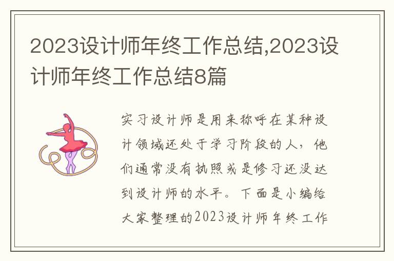 2023設計師年終工作總結,2023設計師年終工作總結8篇