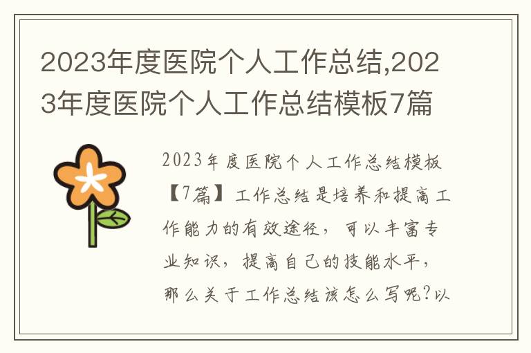 2023年度醫院個人工作總結,2023年度醫院個人工作總結模板7篇