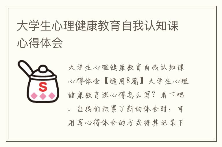 大學(xué)生心理健康教育自我認(rèn)知課心得體會(huì)