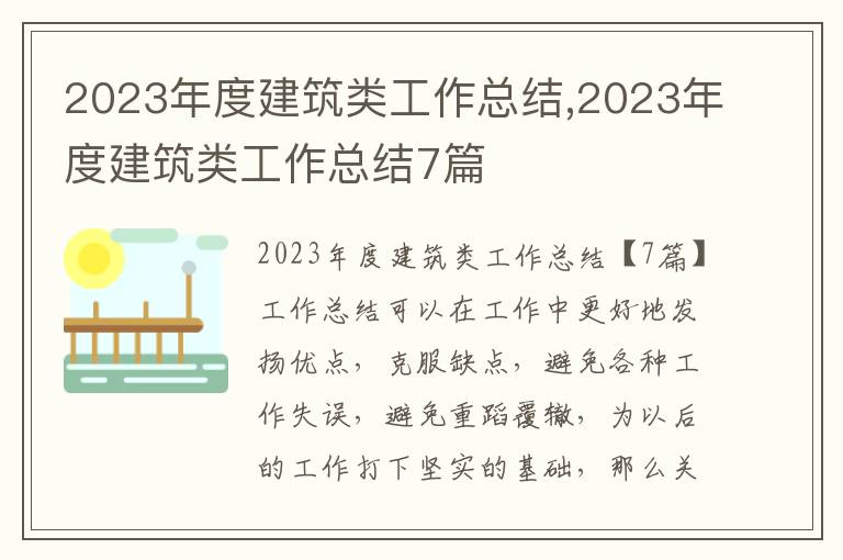 2023年度建筑類工作總結(jié),2023年度建筑類工作總結(jié)7篇