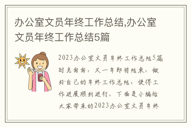 辦公室文員年終工作總結(jié),辦公室文員年終工作總結(jié)5篇