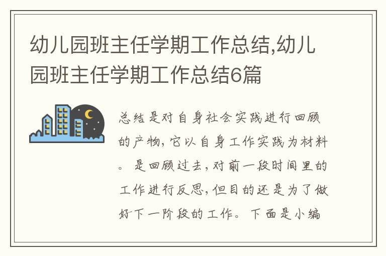 幼兒園班主任學(xué)期工作總結(jié),幼兒園班主任學(xué)期工作總結(jié)6篇