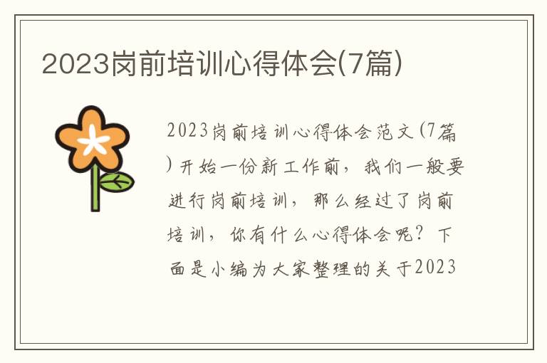 2023崗前培訓(xùn)心得體會(7篇)