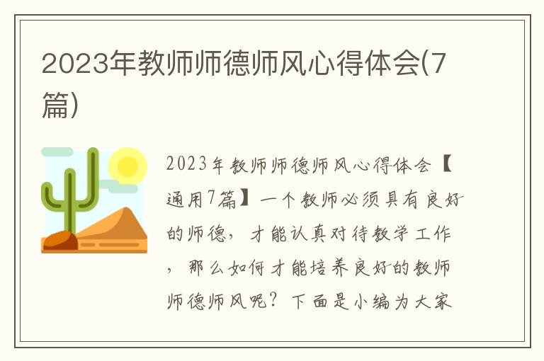 2023年教師師德師風(fēng)心得體會(7篇)