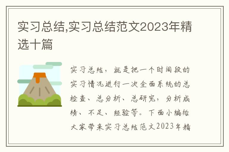 實(shí)習(xí)總結(jié),實(shí)習(xí)總結(jié)范文2023年精選十篇