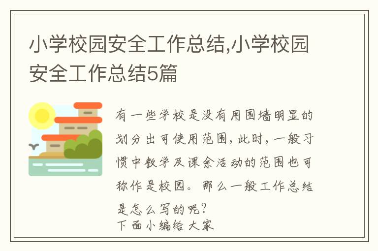 小學校園安全工作總結,小學校園安全工作總結5篇