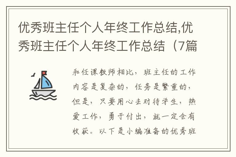 優(yōu)秀班主任個(gè)人年終工作總結(jié),優(yōu)秀班主任個(gè)人年終工作總結(jié)（7篇）