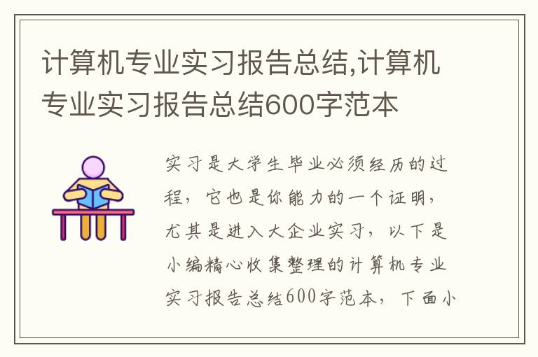 計算機專業(yè)實習報告總結(jié),計算機專業(yè)實習報告總結(jié)600字范本