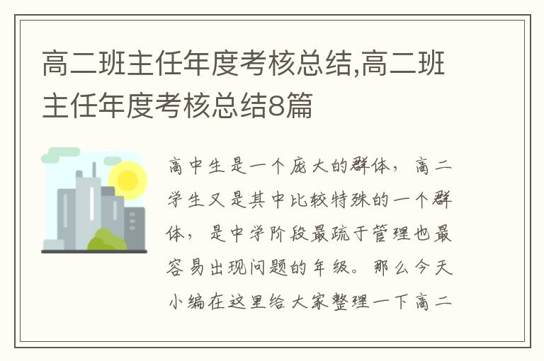 高二班主任年度考核總結(jié),高二班主任年度考核總結(jié)8篇