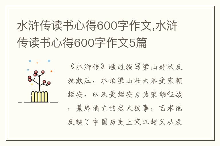 水滸傳讀書(shū)心得600字作文,水滸傳讀書(shū)心得600字作文5篇