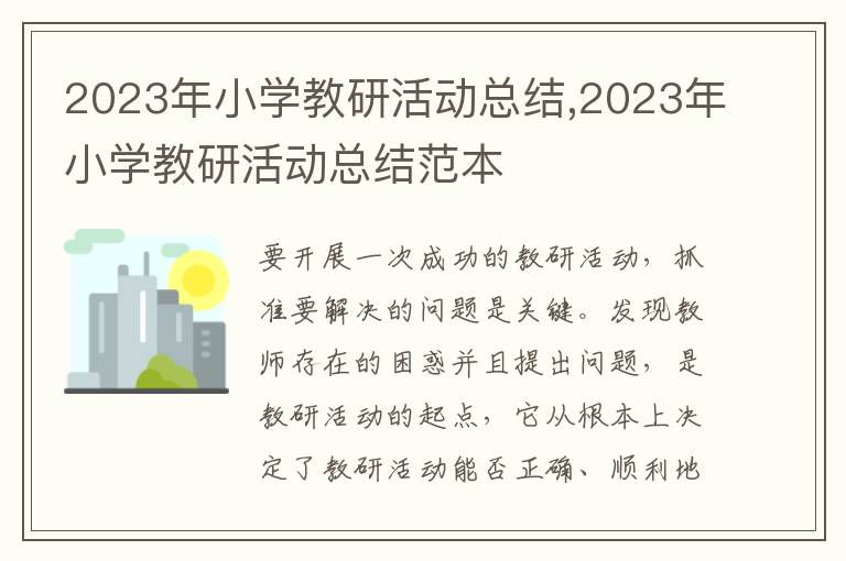 2023年小學(xué)教研活動(dòng)總結(jié),2023年小學(xué)教研活動(dòng)總結(jié)范本