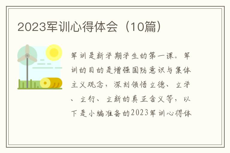 2023軍訓(xùn)心得體會（10篇）