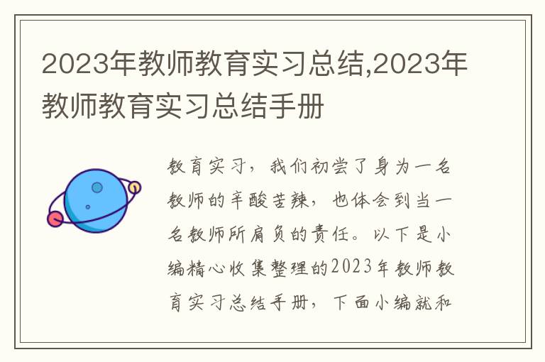 2023年教師教育實(shí)習(xí)總結(jié),2023年教師教育實(shí)習(xí)總結(jié)手冊(cè)