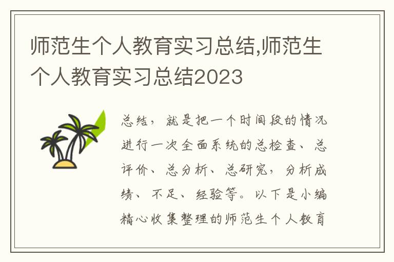 師范生個人教育實習總結,師范生個人教育實習總結2023