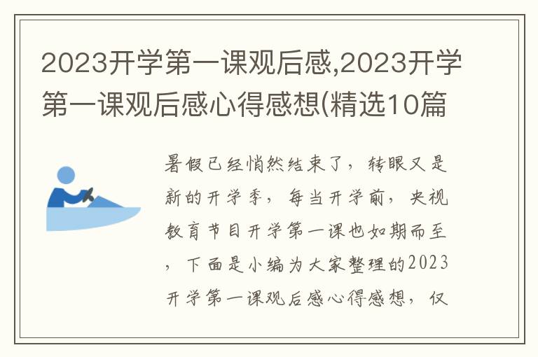 2023開學(xué)第一課觀后感,2023開學(xué)第一課觀后感心得感想(精選10篇)