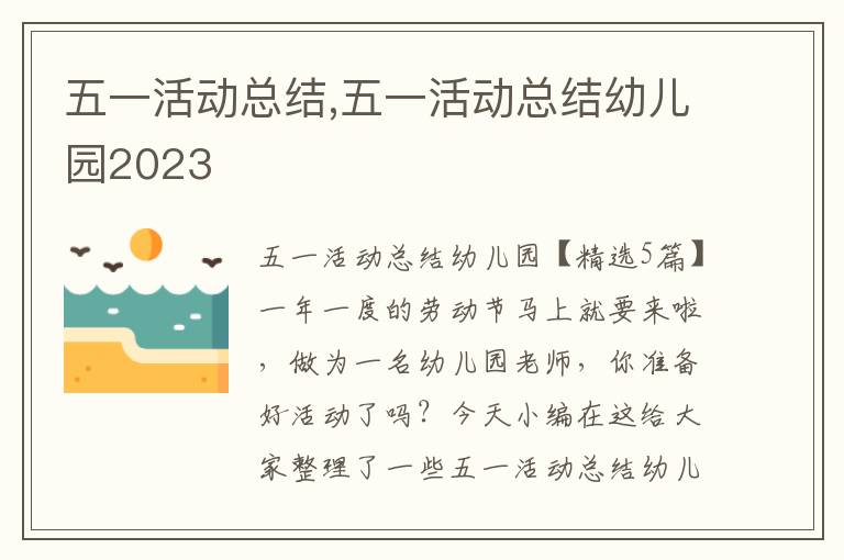 五一活動總結,五一活動總結幼兒園2023