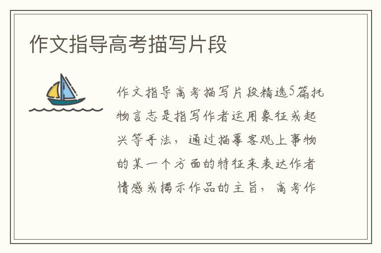 作文指導(dǎo)高考描寫片段