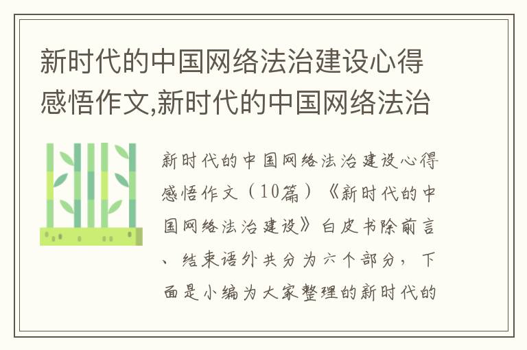 新時代的中國網絡法治建設心得感悟作文,新時代的中國網絡法治建設心得感悟作文10篇