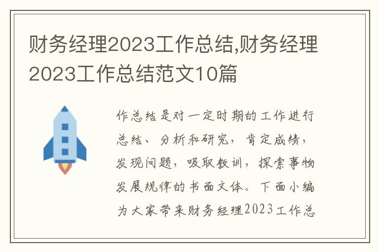 財務經理2023工作總結,財務經理2023工作總結范文10篇