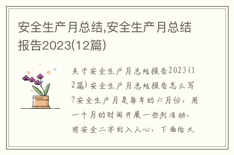 安全生產月總結,安全生產月總結報告2023(12篇)