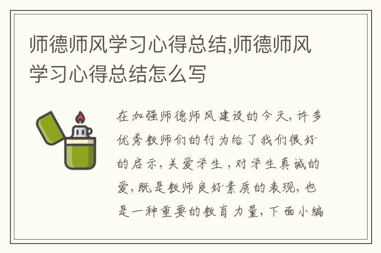 師德師風學習心得總結,師德師風學習心得總結怎么寫