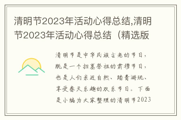 清明節2023年活動心得總結,清明節2023年活動心得總結（精選版）