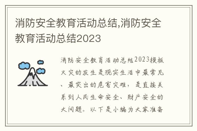 消防安全教育活動總結,消防安全教育活動總結2023