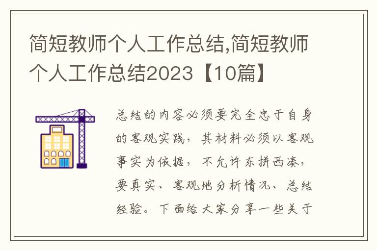 簡短教師個人工作總結,簡短教師個人工作總結2023【10篇】