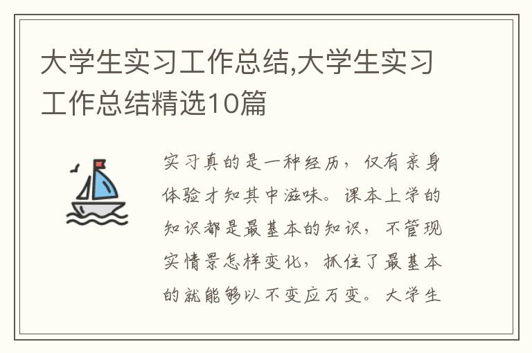 大學生實習工作總結,大學生實習工作總結精選10篇