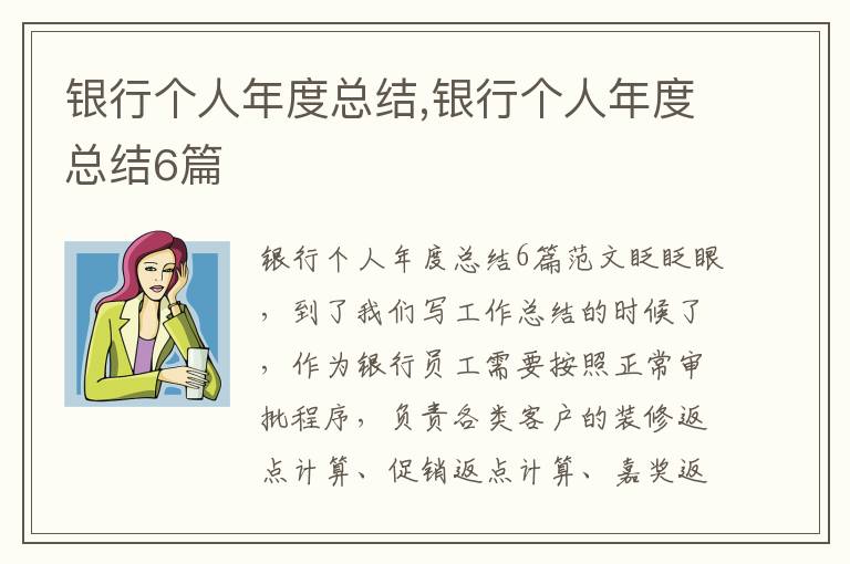 銀行個人年度總結,銀行個人年度總結6篇