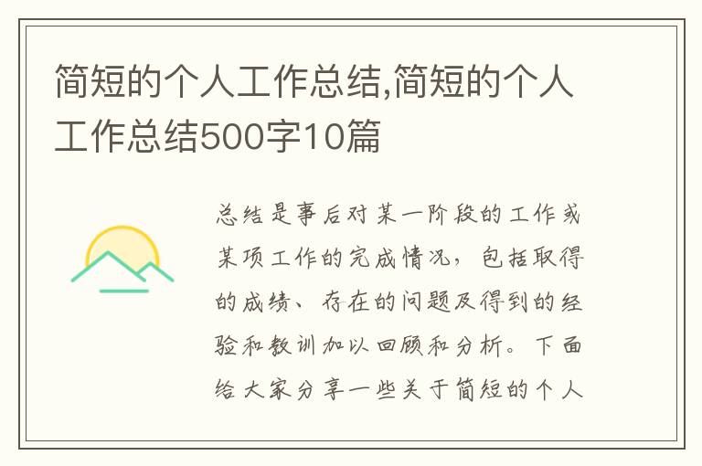 簡短的個人工作總結,簡短的個人工作總結500字10篇