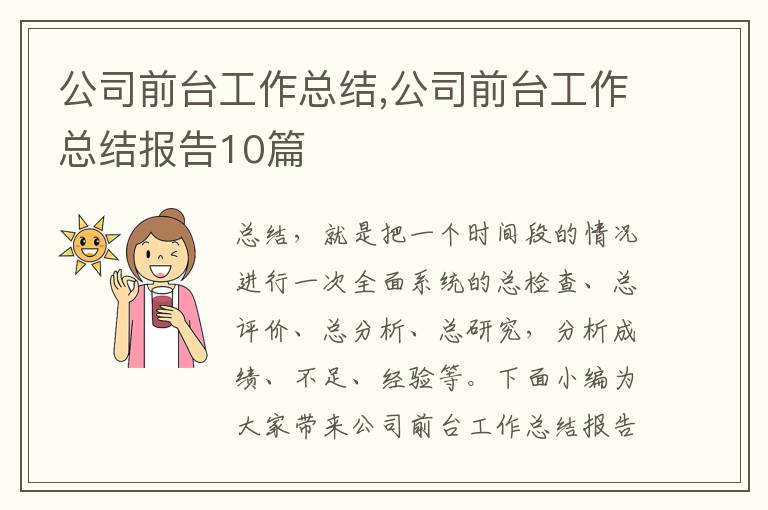 公司前臺工作總結,公司前臺工作總結報告10篇