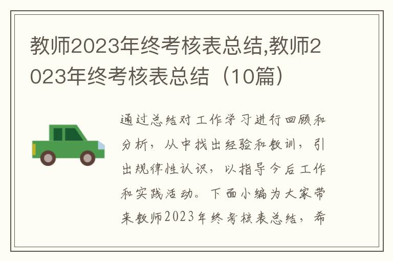 教師2023年終考核表總結,教師2023年終考核表總結（10篇）