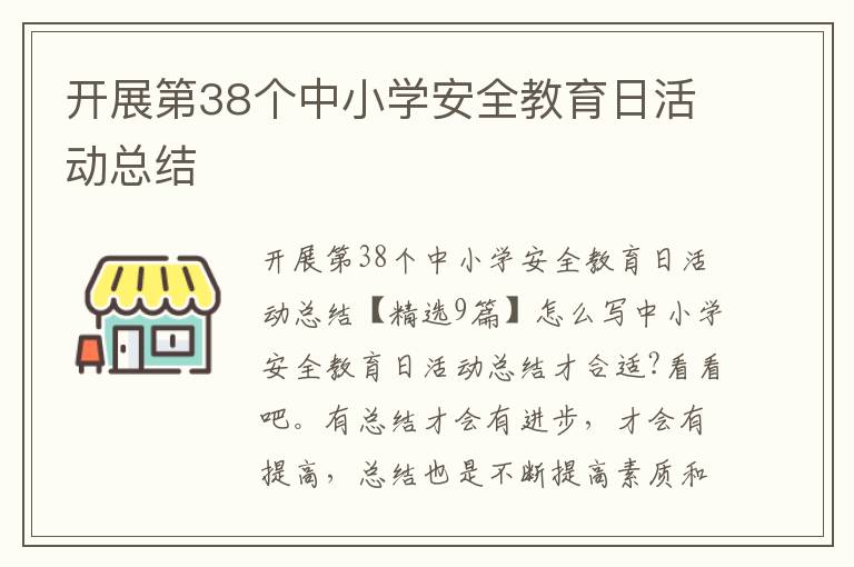 開展第38個中小學安全教育日活動總結