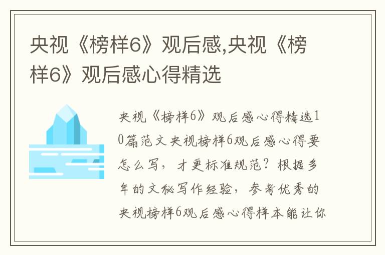 央視《榜樣6》觀后感,央視《榜樣6》觀后感心得精選