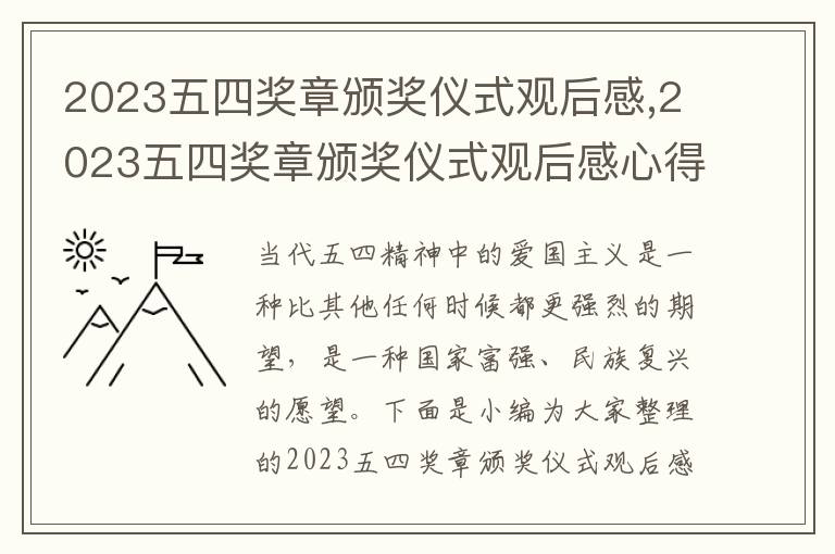 2023五四獎章頒獎儀式觀后感,2023五四獎章頒獎儀式觀后感心得體會（11篇）