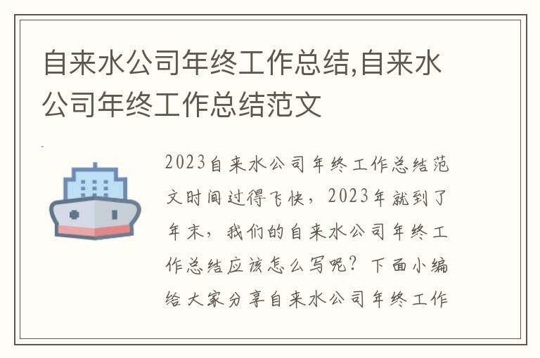 自來水公司年終工作總結,自來水公司年終工作總結范文