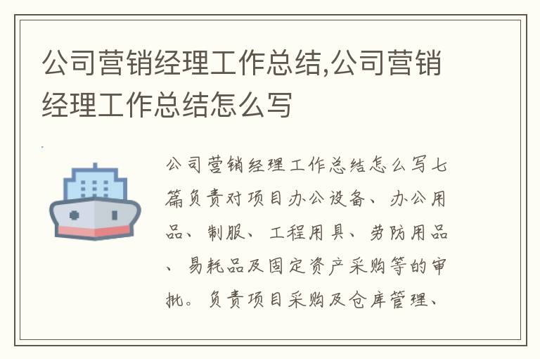 公司營銷經理工作總結,公司營銷經理工作總結怎么寫